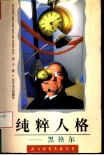 纯粹人格 黑格尔