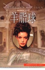 羊脂球 莫泊桑中短篇小说集