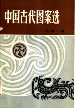 中国古代图案选
