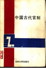 中国古代官制