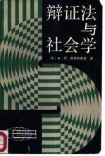 辩证法与社会学