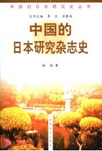 中国的日本研究杂志史