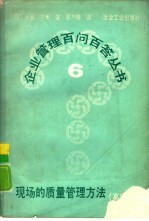 现场的质量管理方法 高级编