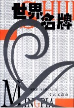 世界名牌