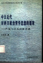 中日近代对西方政治哲学思想的摄取 严复与日本启蒙学者