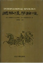 国际汉学论坛 卷1