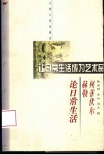 让日常生活成为艺术品 列菲伏尔、赫勒论日常生活