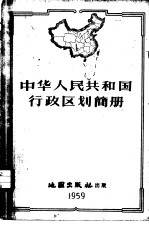 中华人民共和国行政区划简册