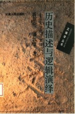历史描述与逻辑演绎 文学批评文体论
