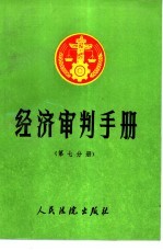 经济审判手册 第7分册 医药卫生、公证、仲裁、诉讼程序、涉外、涉台港、民事责任