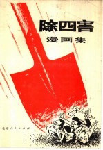 除四害漫画集