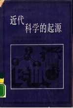 近代科学的起源 1300-1800年 修订版