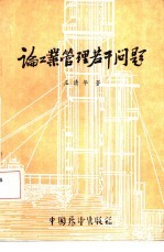 论工业管理若干问题