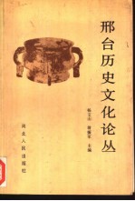 邢台历史文化论丛