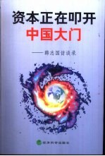 资本正在叩开中国大门 韩志国访谈录