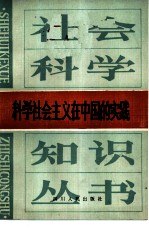 科学社会主义在中国的实践
