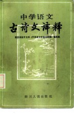 中学语文古诗文译释