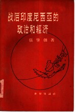 战后印度尼西亚的政治和经济