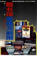 图书馆管理与利用