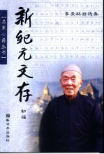 新纪元文存 初编 季羡林自选集