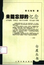 未能忘却的忆念 《宇宙风·自传之一章》《人世间·名人志》合集