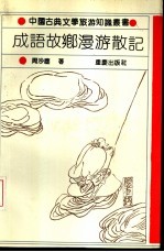 成语故乡漫游散记