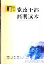 WTO党政干部简明读本