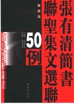 张有清简书联圣集文选联50例