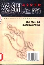 丝绸之路与文化开放 维吾尔文、汉文 -新疆吐鲁番学会1996年度论文集