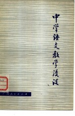 中学语文教学漫谈