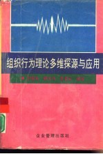 组织行为理论多维探源与应用