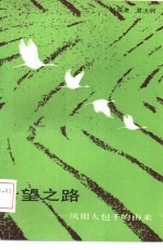 希望之路 凤阳大包干的由来