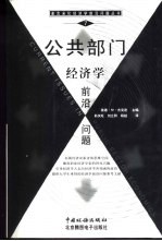 公共部门经济学前沿问题