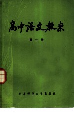 高中语文教案 第1册