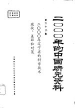 2000年的中国研究资料 第62集 二000年辽宁省的科学技术现状、差距和对策