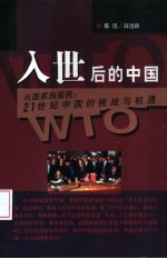 入世后的中国 从国家到国民:21世纪中国的挑战与机遇