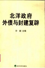 北洋政府外债与封建复辟