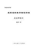 名家名贴集字临创字帖 颜真卿楷书