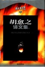 胡愈之译文集 上