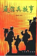 通信兵故事 英勇顽强篇
