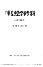 中共党史教学参考资料 本系专业课用 党的创立时期
