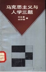 马克思主义与人学三题