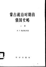 蒙古统治时期的俄国史略 上