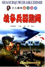 战争兵器趣闻