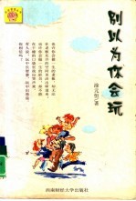 别以为你会玩