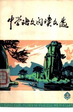 中学语文阅读文选 第3册