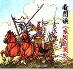 看图读《东周列国志》