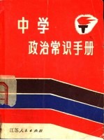 中学政治常识手册