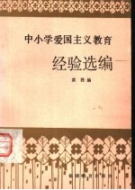 中小学爱国主义教育经验选编
