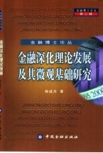 金融深化理论发展及其微观基础研究